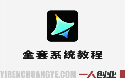 即梦AI全套系统教程 – 2026最新零基础入门到精通指南 | 一人创业网