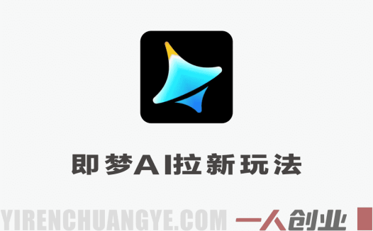 即梦AI拉新怎么玩？出镜复刻经典影视剧实战教学，零基础赚取拉新佣金