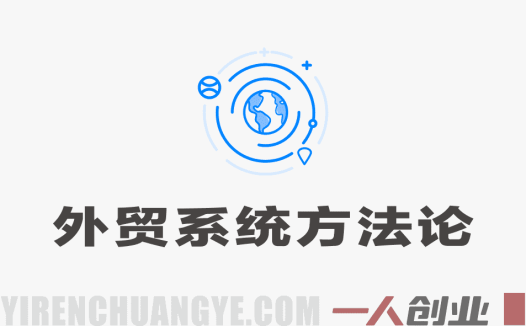 外贸从0到1系统方法论：92节课程打造可持续外贸事业