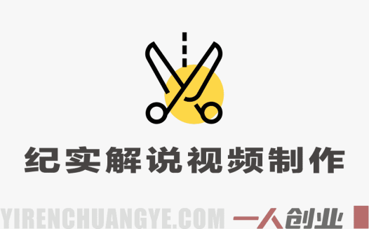 大案纪实解说视频制作教程：从选题、文案到剪辑变现全流程