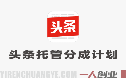 头条号AI托管分成计划深度分析：每日5分钟真能日入过千吗？