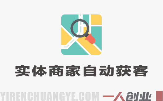实体商家自动获客训练营 – 2026最新指南 | 一人创业网
