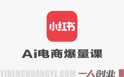 小红书AI电商爆量课实录：10倍增长策略与AI融合实战（含PPT）