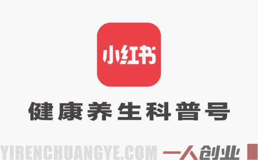 小红书健康养生科普图文赛道实战课 – 2026最新指南 | 一人创业网