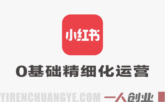 小红书新人0基础精细化运营课程：从0到出单全流程解析