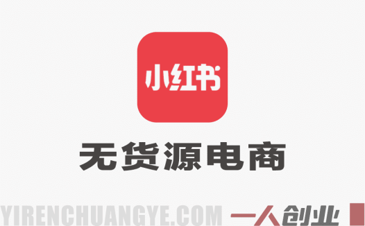 小红书无货源电商课：0粉开店、爆款选品、笔记剪辑与运营全案（2026更新）