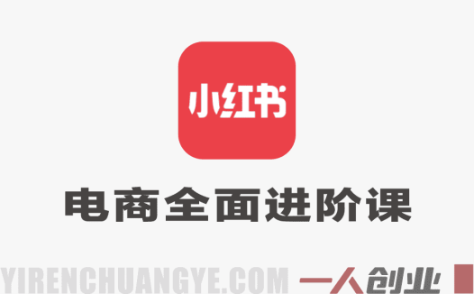 小红书电商全面进阶课:3对1保姆级陪跑,从新人到大佬的蜕变指南