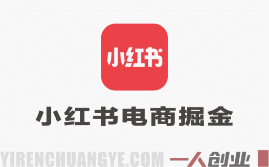 小红书电商掘金课：从0基础入局，打通选品引流出单全链路 | 一人创业网