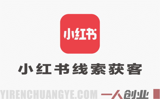 小红书线索获客实战课：AI+矩阵+搜索霸屏，引爆精准客资