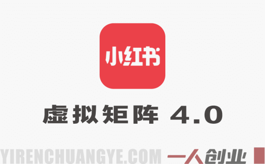小红书虚拟矩阵4.0实战教程：单店月入1.1W被动收入，可复制放大