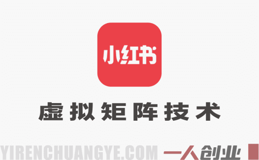 小红书虚拟矩阵4.0技术：单店4带1矩阵自动化运营指南 | 一人创业网