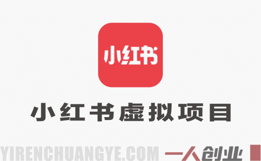 小红书虚拟项目特训课8.0：从0到1打造稳定盈利店铺（2026年3月更新）