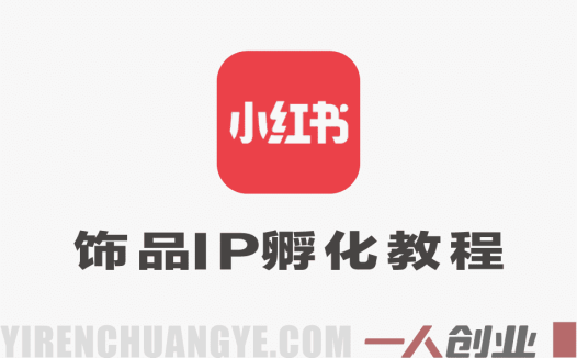 小红书饰品IP孵化实战课实战教程 – 2026最新指南 | 一人创业网
