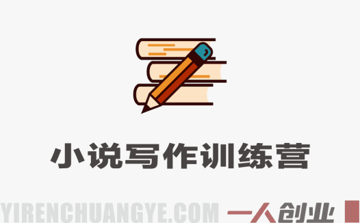 小说写作训练营：六周掌握职业创作全流程，从选题到签约 | 一人创业网