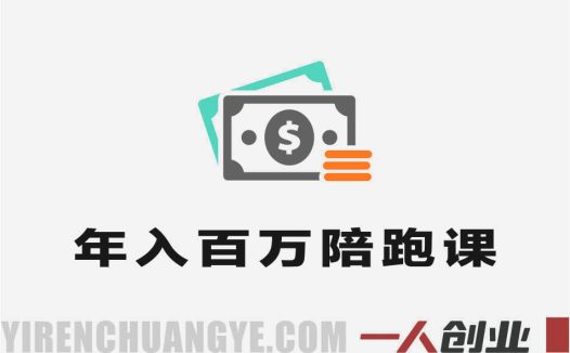 年入百W路径陪跑课 – 2026年技能创业者变现最新指南 | 一人创业网