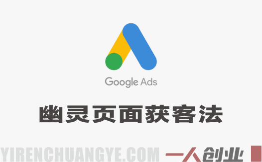 幽灵页面获客法实战教程 – 2026最新指南 | 一人创业网