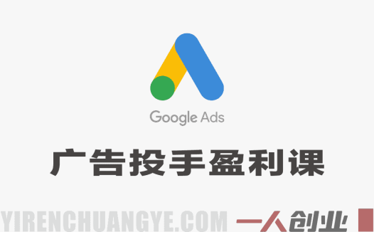 广告投手盈利实战课：Meta+谷歌盈利策略，月管600W预算大神亲授 | 一人创业网