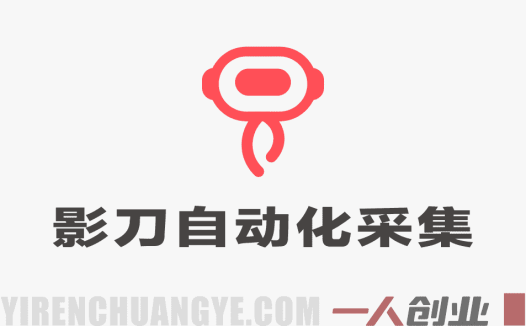 3天攻克影刀RPA：自媒体数据采集+行业自动化全流程实战