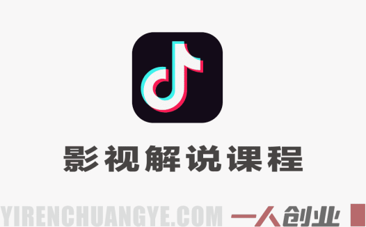 抖音影视解说课程：300W粉丝博主教学，从0基础到伙伴计划变现
