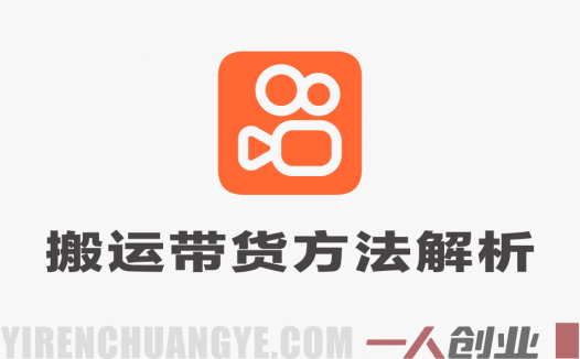 快手搬运带货方法解析：手机操作流程与行业参考 | 一人创业网