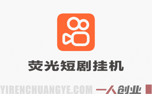 快手荧光短剧挂G项目深度解析：CPM变现模式与自动化操作真实性评估