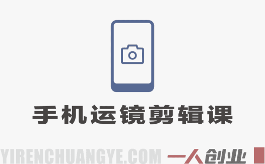 手机运镜剪辑课：零基础到精通，用手机拍出爆款短视频实现变现