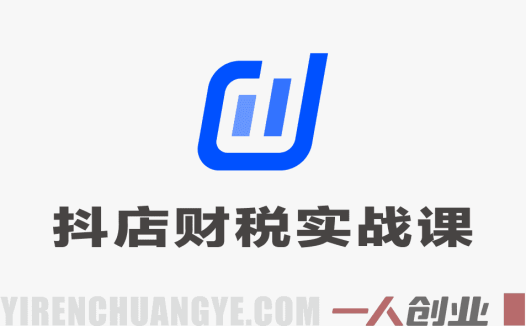 抖店财税实战全流程：对账做账税务申报与职场进阶完整指南