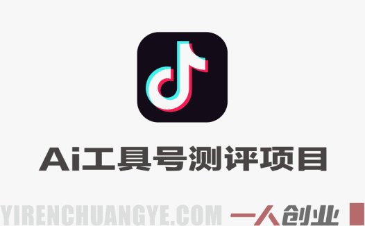 抖音AI工具号测评项目 – 2026最新单号涨粉15W+变现教程 | 一人创业网