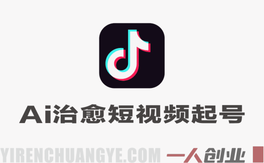抖音AI治愈短视频起号方法解析：拯救小人世界项目流程与参考 | 一人创业网