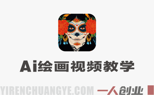 抖音AI绘画视频爆款教学：从制作到变现的完整指南 | 一人创业网