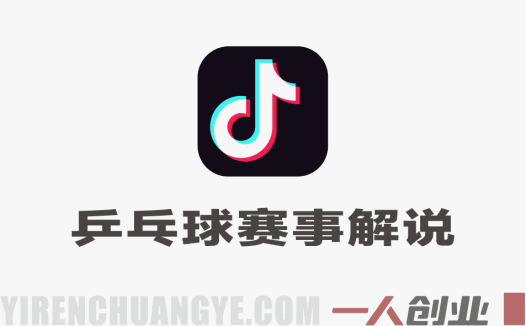 抖音乒乓球赛事解说剪辑教学 – 2026最新实战指南 | 一人创业网