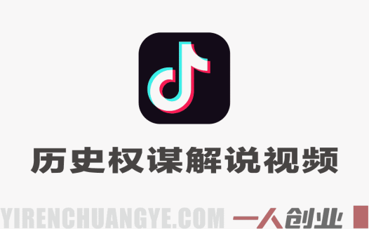 抖音历史权谋解说实战课程：从0到1打造精选独家账号 | 一人创业网