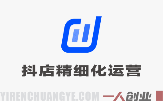 抖音小店精细化运营指南2026新版：从选品到千川的系统提升课