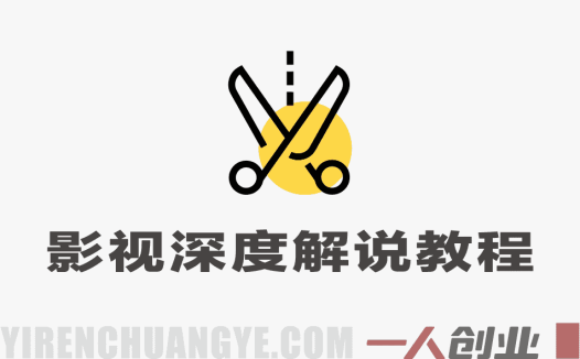 抖音第一人称影视深度解说实战教学：从0到1掌握热门赛道创作与变现 | 一人创业网