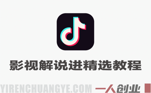 抖音影视解说进精选独家方法 – 2026最新指南 | 一人创业网