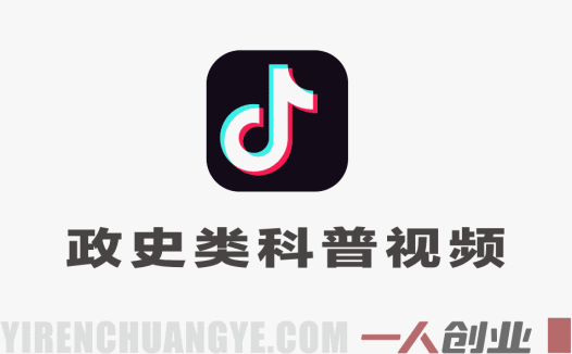 抖音政史科普爆款教程:拿双份收益,获官方流量扶持