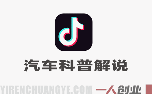 抖音汽车科普解说实战教学：创作伙伴计划精选收益变现全攻略