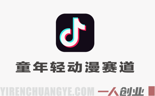 抖音童年动漫赛道真相：1485万粉神话是否可复制？