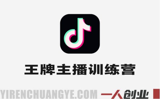 抖音王牌主播训练营 – 2026年最新指南 | 一人创业网
