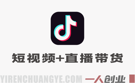 抖音短视频+直播带货实战课：零基础速成全链路教学（2026版）