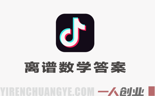 抖音“离谱数学答案”类视频深度解析：AI制作万赞视频的真相与风险