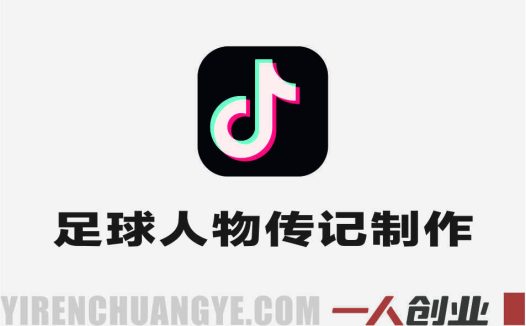 抖音7W粉丝博主足球人物传记制作教学 – 2026年伙伴计划实战指南 | 一人创业网