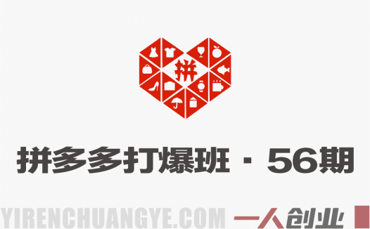 拼多多打爆班第56期:直通车反向技术,突破竞品快速打爆