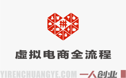 拼多多虚拟类目电商运营模式解析：从选品到自动化的正规操作参考 | 一人创业网