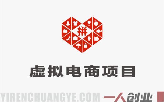 拼多多虚拟电商项目解析：自动化运营与信息参考