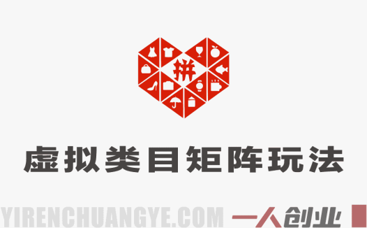 拼多多虚拟类目实操教程：矩阵化运营从0到1，稳定日入1000+攻略