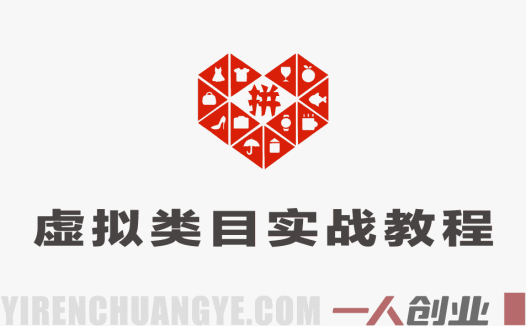 拼多多虚拟类目实战教程：矩阵运营，日入稳定过千玩法 | 一人创业网