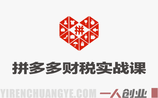 拼多多财税实战全流程：从对账做账到税务申报与职场进阶