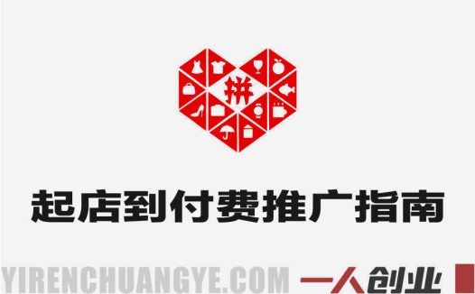 【更新】拼多多运营进阶系统课 – 2026年最新指南 | 一人创业网