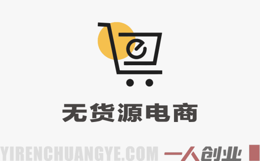 无货源电商不备货实操课2.0：2026年10%费比全链路打法（3月更新）
